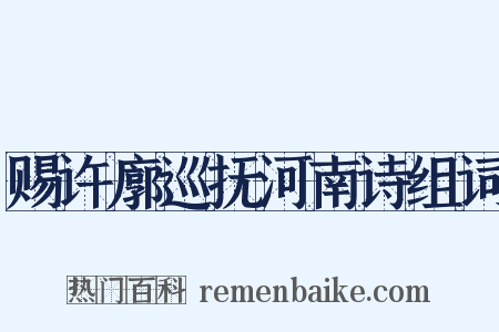 赐许廓巡抚河南诗组词是什么意思的图片